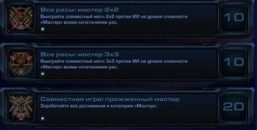 StarCraft II: Wings of Liberty - StarCraft II:  Wings of Liberty - Достижения.